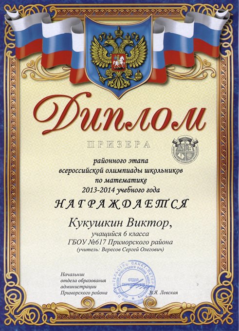 2013-2014 Кукушкин Виктор 6л (РО математика)